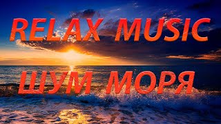 Шум волны и восход солнца на Чёрном море Relax music