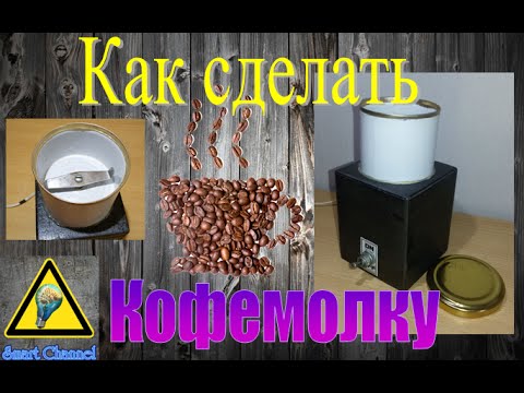 Декоративная кофемолка своими руками 82