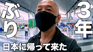 フィリピンから3年ぶりに帰国したら浦島太郎状態です。アキラ先輩フィリピン#AkiraSenpaiPhilippines