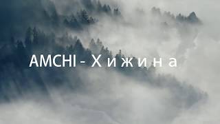 Amchi - Хижина (2019)