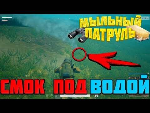 Мыльный патруль PUBG | Проверка мифов | Лайфхаки | Секреты | Фишки | PLAYERUNKNOWN'S BATTLEGROUNDS Мыльный патруль PUBG | Проверка мифов | Лайфхаки | Секреты | Фишки | PLAYERUNKNOWN'S BATTLEGROUNDS
