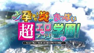 Motto Haramase Honoo No Oppai Chou Ero Appli Gakuen Oppai Song