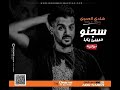 مهرجان سجنو حبيبي يابا علي الدرامز 2021 غناء شادي العدوي توزيع ابو صابر