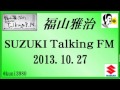 福山雅治 Talking FM　2013.10.27 【転載･流用禁止】