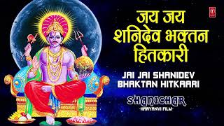 शनिवार Special श्री शनिदेव जी का भजन  |🪔 Shani Bhajan🪔Jai Jai Shanidev Bhaktan Hitkaari🪔🪔जय शनिदेव
