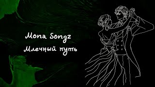 Mona Songz - Млечный Путь (Lyric Video)