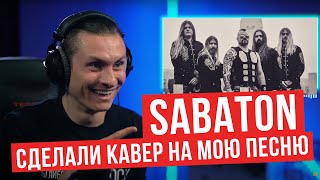 Реакция На Sabaton - Defence Of Moscow (The Author's Reaction To The Cover)