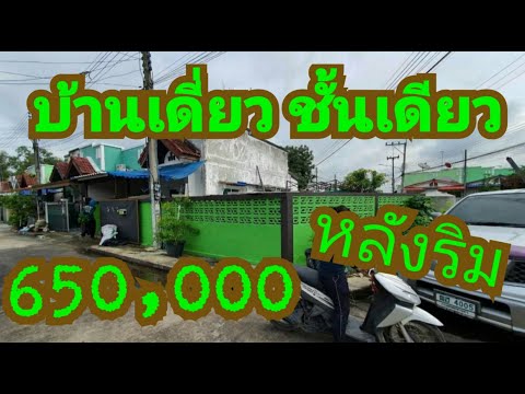 บ้านชั้นเดียว หลังริม มีพื้นที่ข้างบ้านกว้างมาก 6.5แสนบาท 3ห้องนอน 1ห้องโถง 1ห้องครัว 1ห้องน้ำ