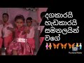 #Dagakarai Hedakarai Samanalain Wage#Sinhala Song#Kids Dance# Kids Dance#Nursery Rhymes for Kids