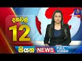 Siyatha News 12.00 PM 22-04-2024