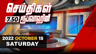 2022-10-15 | Nethra TV Tamil News 7.50 pm
