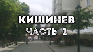 Видео КИШИНЕВ, часть 1 | Chişinău, Pt.1 от foFF4ik TV, улица Сармизегетуза, Кишинёв, Молдова