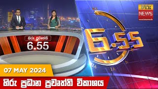  Hiru TV NEWS 6:55 PM LIVE | 2024-05-07