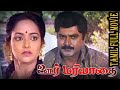 Oor Mariyadhai | 1992 | Sarathkumar , Sasikala | Tamil Super Hit Family Movie.