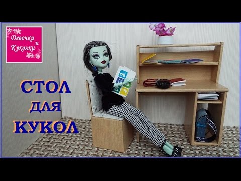 Как сделать компьютерный стол для кукол Как сделать компьютерный стол для кукол