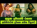 Viyaru Geheniyak | අනුෂා දමයන්ති රගපෑ අඩනිරුවත් චිත්‍රපටය | Anusha Damayanthi Sinhala Movie