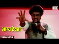 Bhagya Devta Video Song | Hindi Song | Rajnikanth | Tyaagi | Hindi Gaane