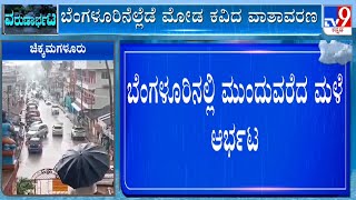 Karnataka Rainfall: ರಾಜ್ಯದ ಹಲವೆಡೆ ಆರ್ಭಟಿಸುತ್ತಿರುವ ವರುಣರಾಯ ಉತ್ತರ ಜಿಲ್ಲೆಯಲ್ಲಿ 5 ದಿನ ಮೀನುಗಾರಿಕೆ ಸ್ಥಗಿತ