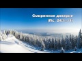Тихое время с Живой Жизнью: Псалом 24 (05122016) Тихое время с Живой Жизнью: Псалом 24 (05122016)