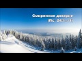 Тихое время с Живой Жизнью: Псалом 24 (05122016)