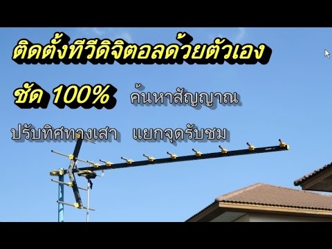 วิธีติดตั้งทีวีดิจิตอลด้วยตัวเอง ค้นหาสัญญาณ หันปรับทิศทางเสาอากาศ แยกจุดรับชม ดูชัด 100%