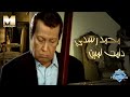 Mohamed Roshdy - Damet lemin (Music Video) | (محمد رشدي - دامت لمين (فيديو كليب
