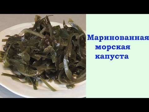 Как приготовить маринованную морскую капусту