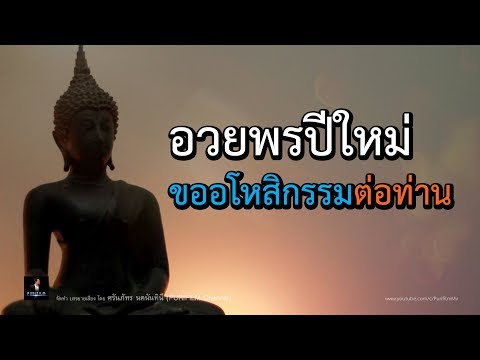 อวยพรปีใหม่ และขออโหสิกรรมต่อท่าน