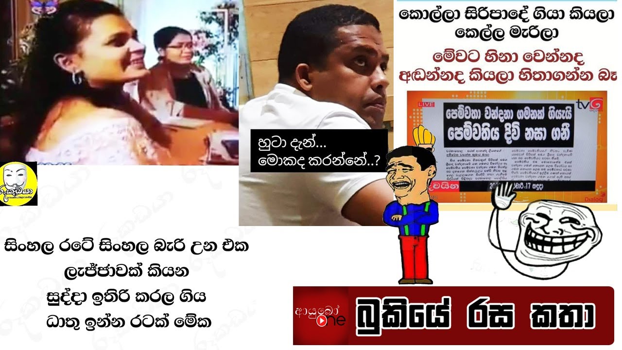 Pasbara sinhala joke