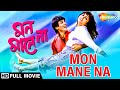 Mon Mane Na (1992) | মন মানে না | Presenjit, Shulpi, Soumitro | Inder Sen | Bengali Full Movie