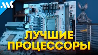 Лучшие Процессоры Для Игр 2023 | Что Не Стоит Брать