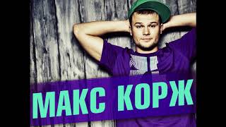 Макс корж новый трек 2018 Макс корж новый трек 2018