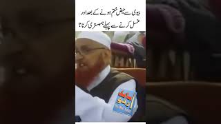 Biwi Se Haiz Khatam Hone K Baad Ghusal Se Pehlay Jama Karna Maulana Makki Al Hijazi