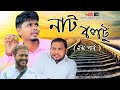নাটকঃ নাট বল্টু (২য় পর্ব)। Sylheti Natok। Belal Ahmed Murad। Comedy Natok। Bangla Natok। New Natok। নাটকঃ নাট বল্টু (২য় পর্ব)। Sylheti Natok। Belal Ahmed Murad। Comedy Natok। Bangla Natok। New Natok।