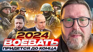 2024. Воевать Придется До Конца