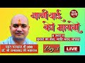 Live Day 1 Nani bai ka mayra by  P.H.M. Dr. Shri Ramprasadji Maharaj - 6 May | Sunaro ka Baas |