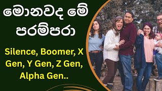 Parampara Sinhala X Generation, Y Generation, Z & Alpha, මනවද ම පරමපර, Sinhala Education