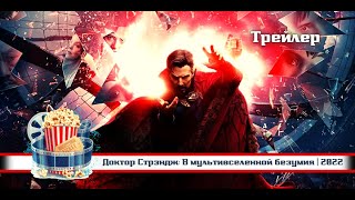 🔥 | Доктор Стрэндж: В Мультивселенной Безумия | Русский Трейлер | 2022