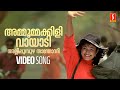 Ammoommakkili Video Song | Chandralekha | Pooja Batra | KS Chithra | Gireesh Puthenchery