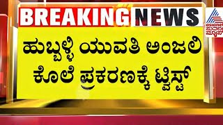 Hubballi Anjali Death Case | ಗಿರೀಶ್ ಜೊತೆ ಅಂಜಲಿ ಮದುವೆಯಾಗಿತ್ತಾ? Suvarna News | Kannada News