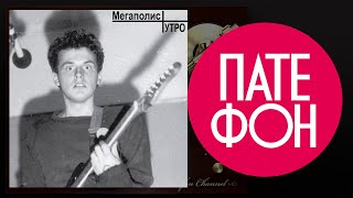 Мегаполис - Утро (Full Album) 1987