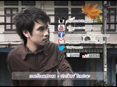 เวลากับคนสองคน Official Audio : ปราโมทย์ วิเลปะนะ thumb