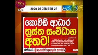 Ayubowan Suba Dawasak | Paththara | 2020- 12 -28