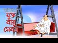 Bengali Stories for Kids | মুক্ত বায়ু সেবন | Bangla Cartoon | Rupkothar Golpo | Bengali Golpo Bengali Stories for Kids | মুক্ত বায়ু সেবন | Bangla Cartoon | Rupkothar Golpo | Bengali Golpo