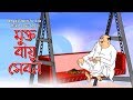 Bengali Stories for Kids | মুক্ত বায়ু সেবন | Bangla Cartoon | Rupkothar Golpo | Bengali Golpo