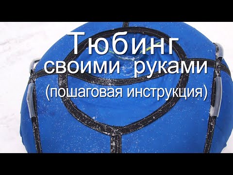 Тюбингов сделать своими руками