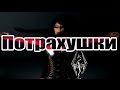 Обзор мода для Скайрима Sex Addicts 1.3