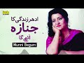 Idhar Zindagi Ka Janaza Uthey Ga | Munni Begum | Eagle Stereo | HD Video