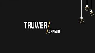 Truwer - Диабло (Текст, Lyrics)