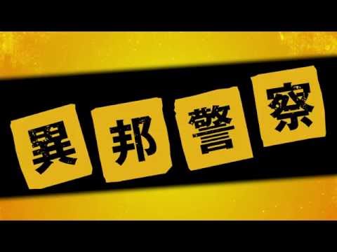 異邦警察 - 中文預告